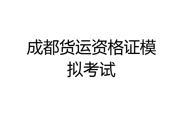 成都货运资格证模拟考试