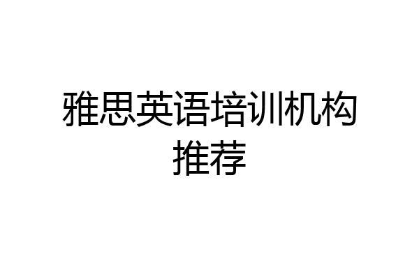 雅思英语培训机构推荐