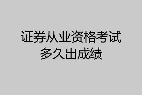 证券从业资格考试多久出成绩