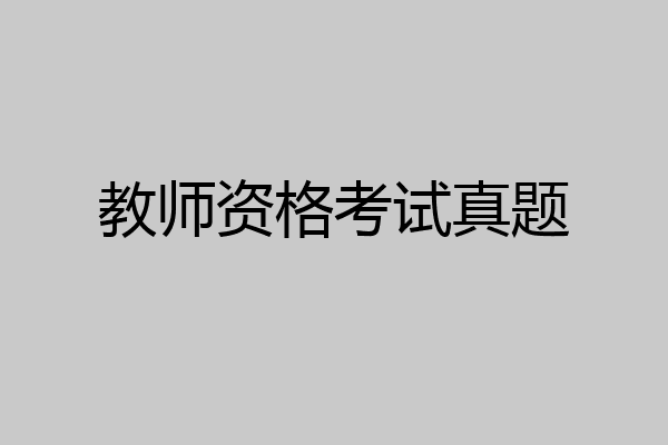 教师资格考试真题