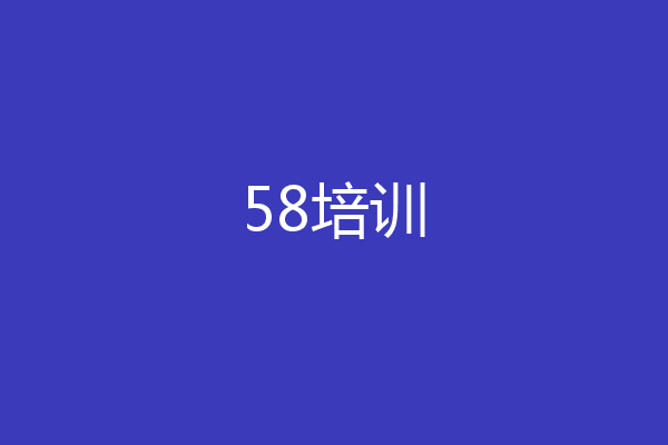 58培训
