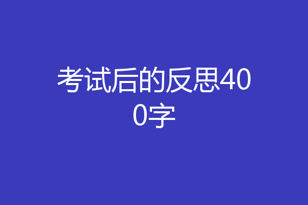 考试后的反思400字