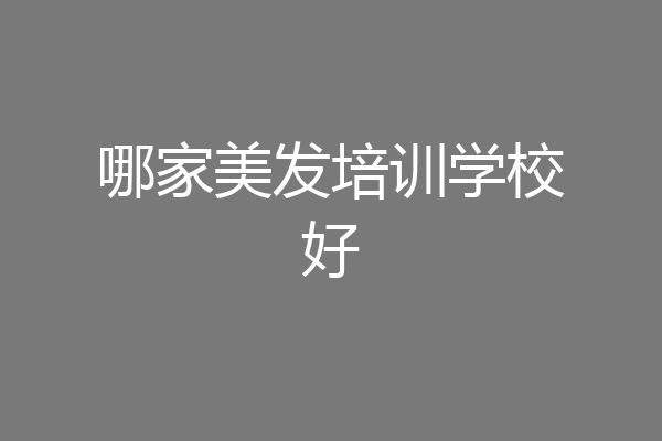 哪家美发培训学校好