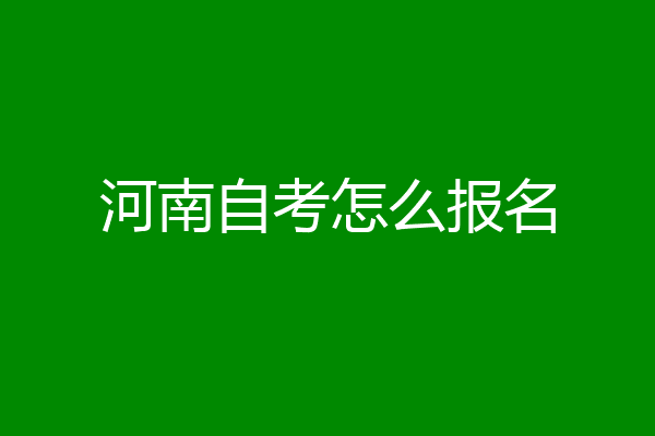 河南自考怎么报名