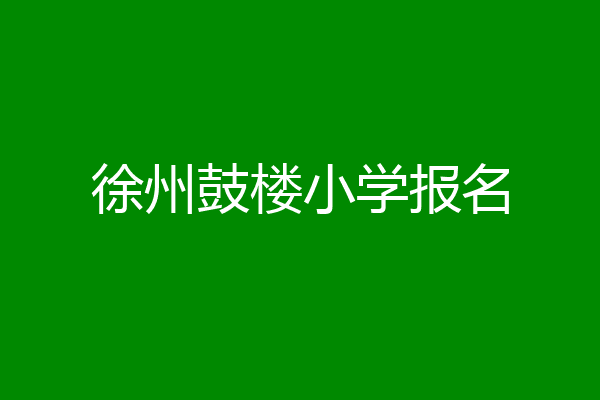 徐州鼓楼小学报名