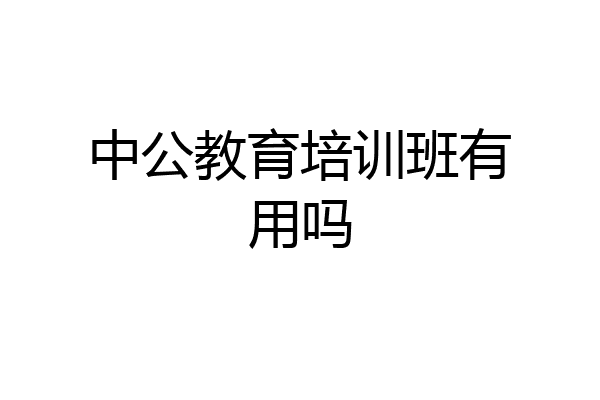 中公教育培训班有用吗