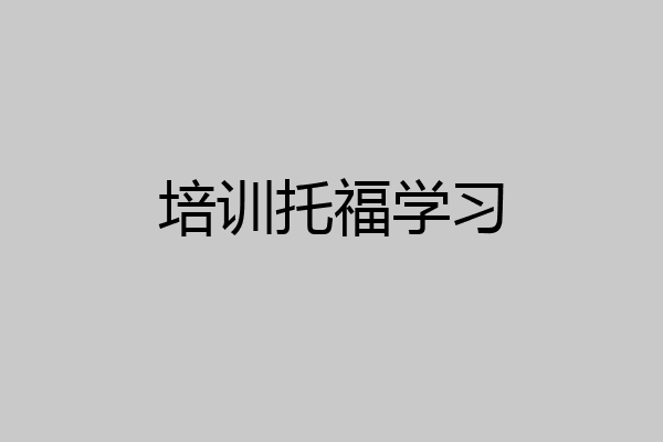 培训托福学习