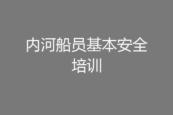 内河船员基本安全培训