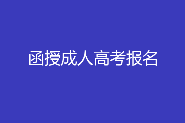 函授成人高考报名