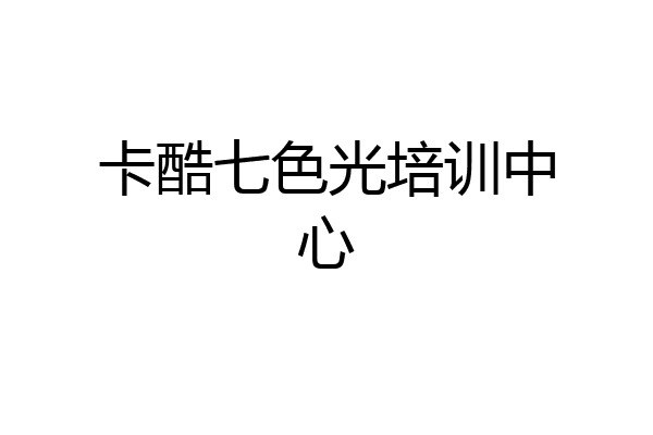 卡酷七色光培训中心