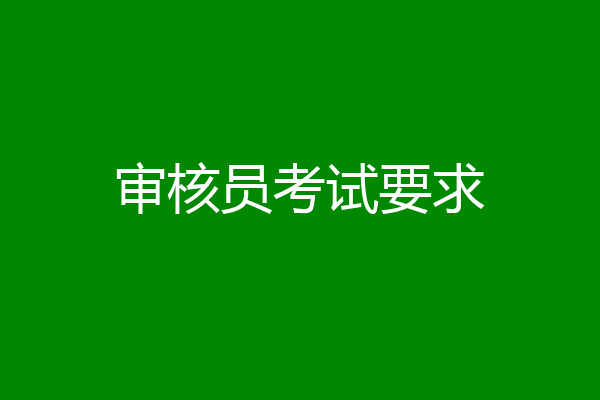 审核员考试要求