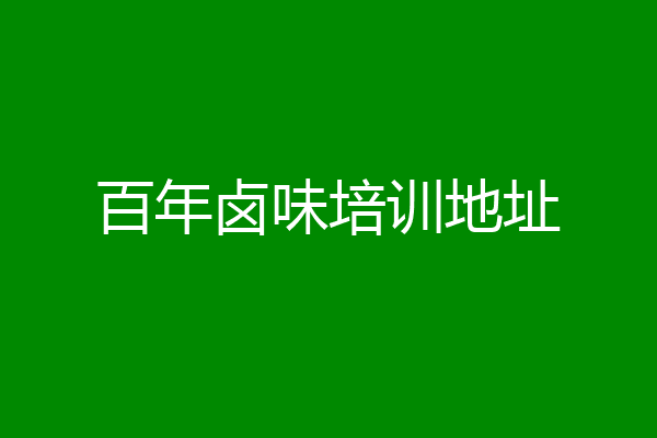 百年卤味培训地址