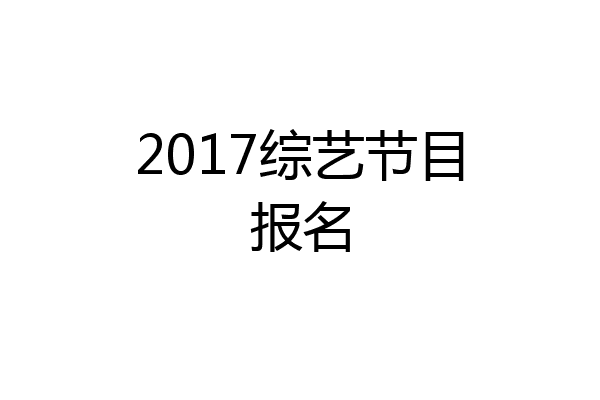 2017综艺节目报名