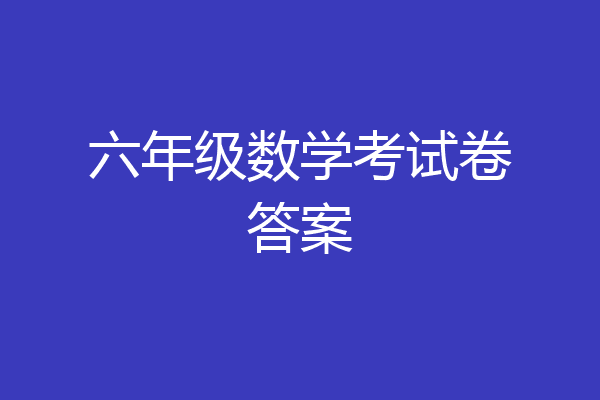 六年级数学考试卷答案