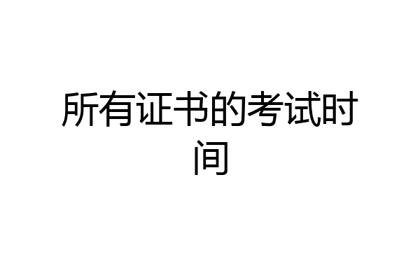 所有证书的考试时间