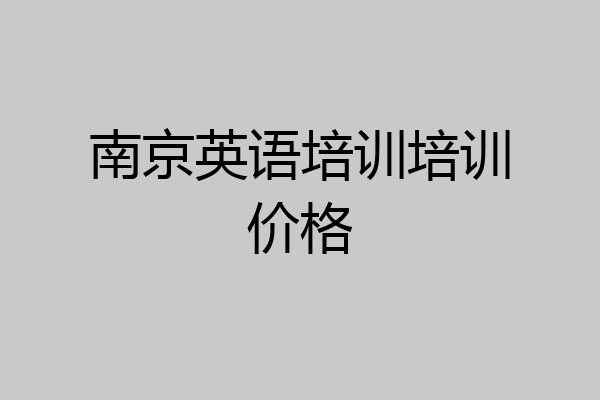 南京英语培训培训价格