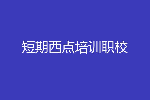 短期西点培训职校