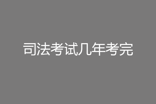 司法考试几年考完