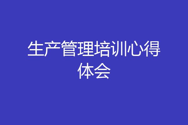 生产管理培训心得体会