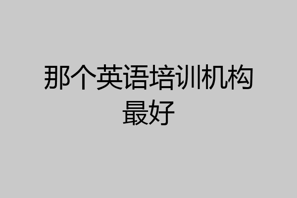 那个英语培训机构最好