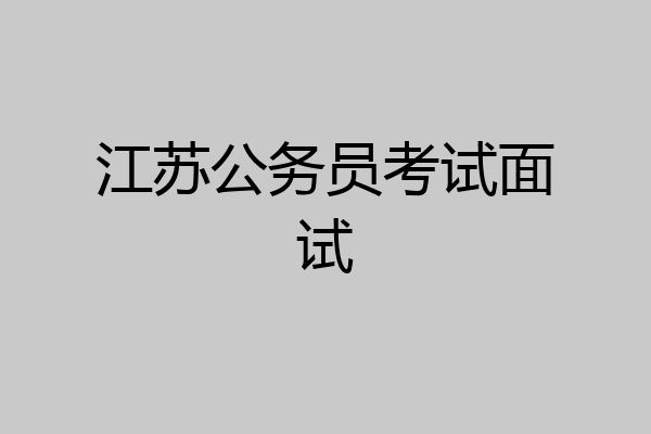 江苏公务员考试面试