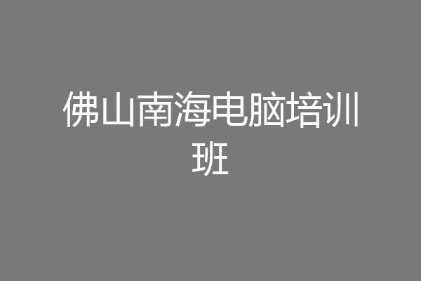 佛山南海电脑培训班