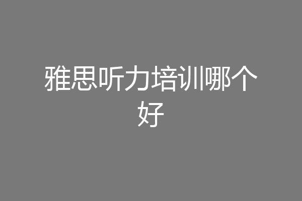 雅思听力培训哪个好