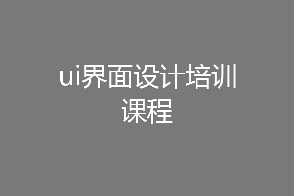 ui界面设计培训课程