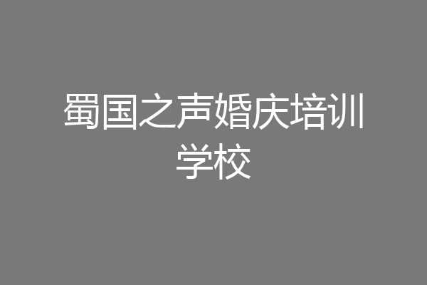 蜀国之声婚庆培训学校