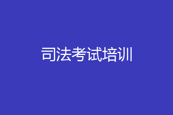 司法考试培训