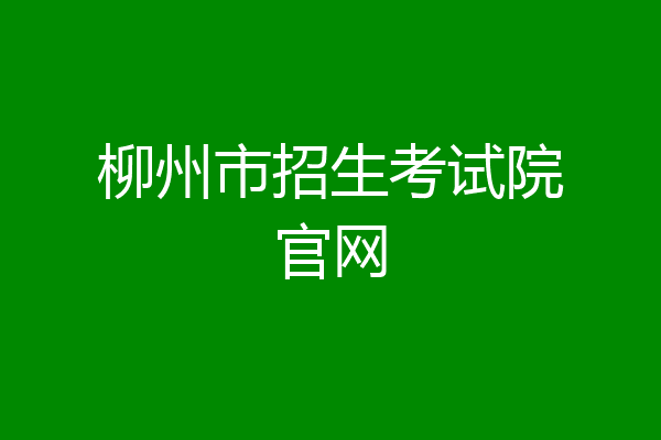 柳州市招生考试院官网
