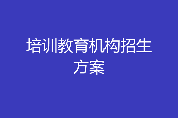 培训教育机构招生方案