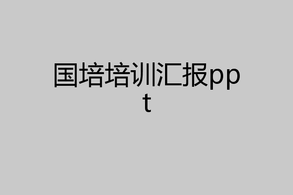国培培训汇报ppt