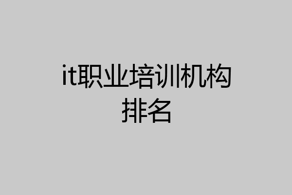 it职业培训机构排名