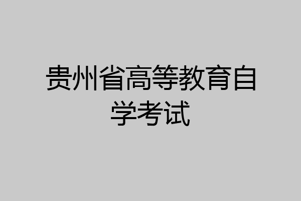 贵州省高等教育自学考试