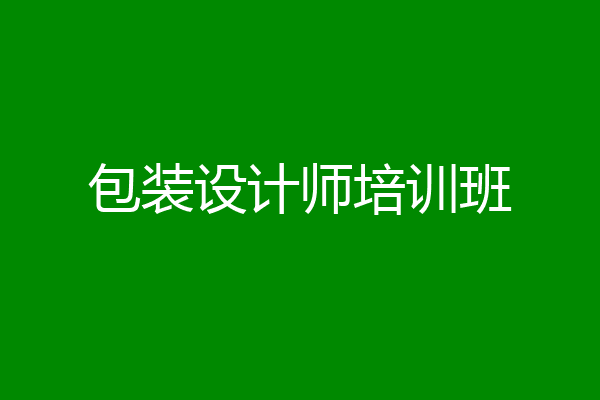 包装设计师培训班