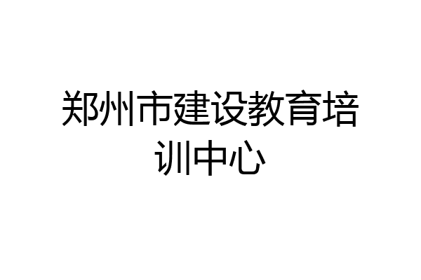 郑州市建设教育培训中心