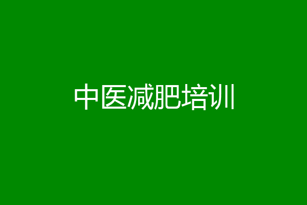 中医减肥培训