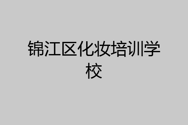 锦江区化妆培训学校