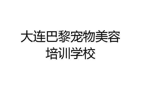 大连巴黎宠物美容培训学校