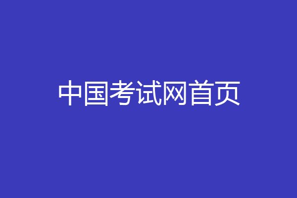 中国考试网首页