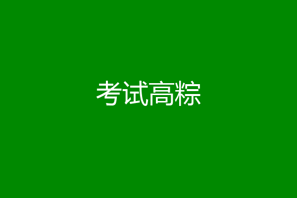 考试高粽