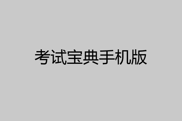 考试宝典手机版