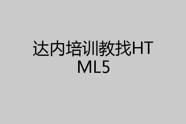 达内培训教找HTML5