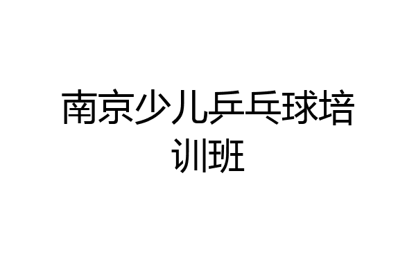 南京少儿乒乓球培训班