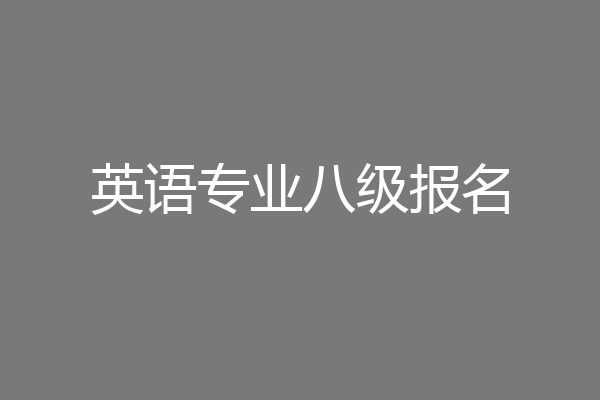 英语专业八级报名