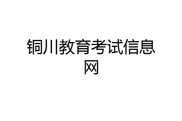 铜川教育考试信息网