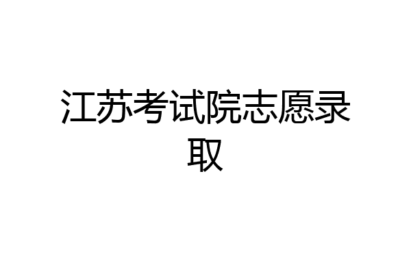 江苏考试院志愿录取