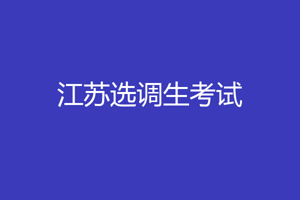 江苏选调生考试
