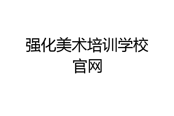 强化美术培训学校官网